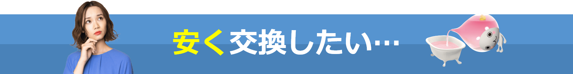安く交換したい…